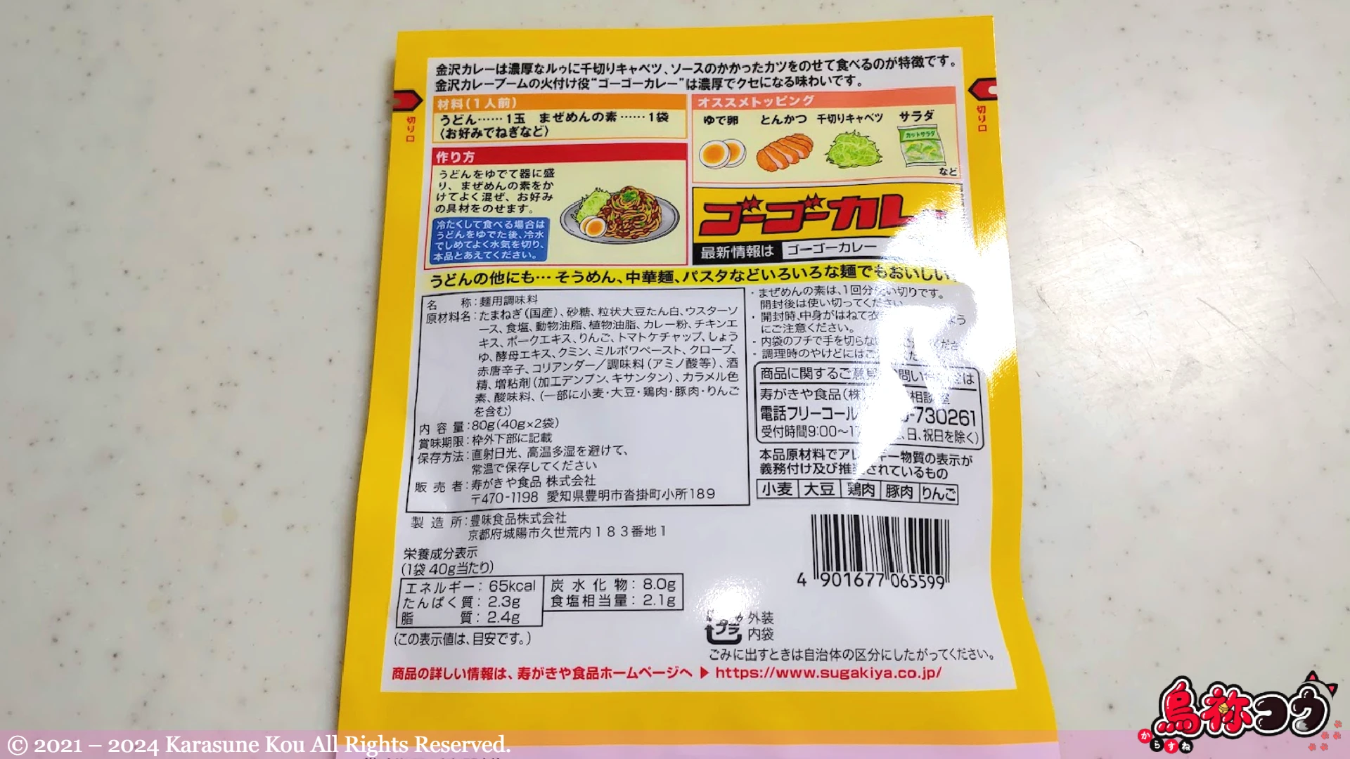 ゴーゴーカレー監修カレーまぜめんの裏面です