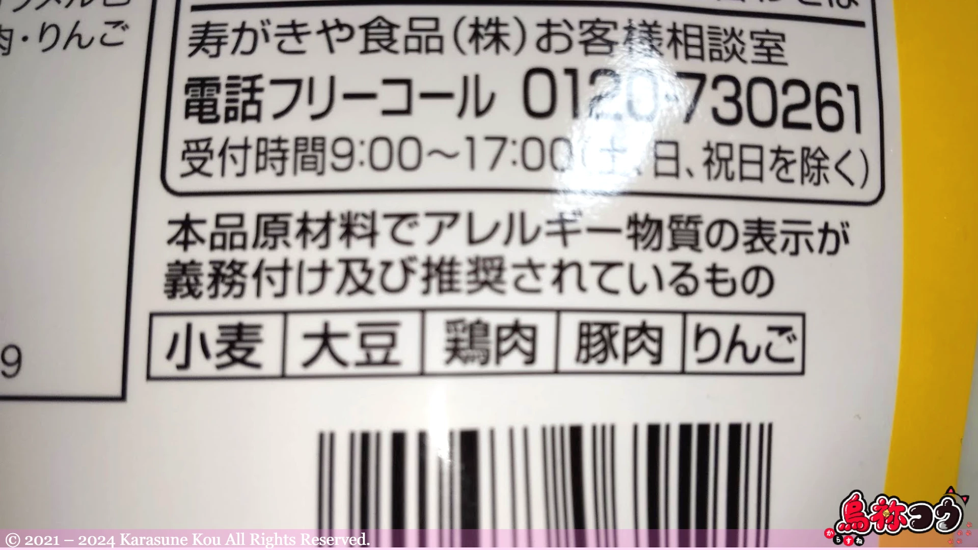 ゴーゴーカレー監修カレーまぜめんのアレルゲン表示です