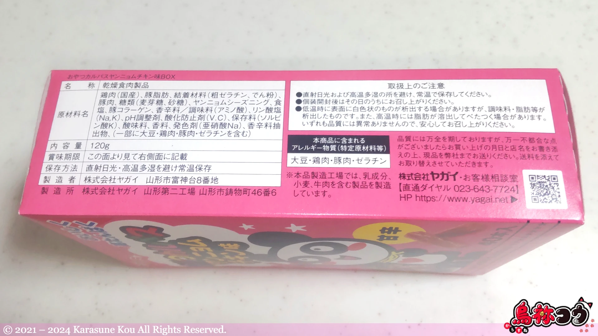 ヤガイのおやつカルパス ヤンニョムチキン味の原材料名などです