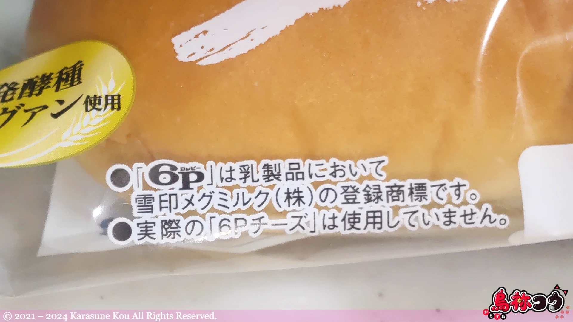  6P チーズコラボのコッペパン チーズ（雪印メグミルク㈱監修）に書かれた注意書きです