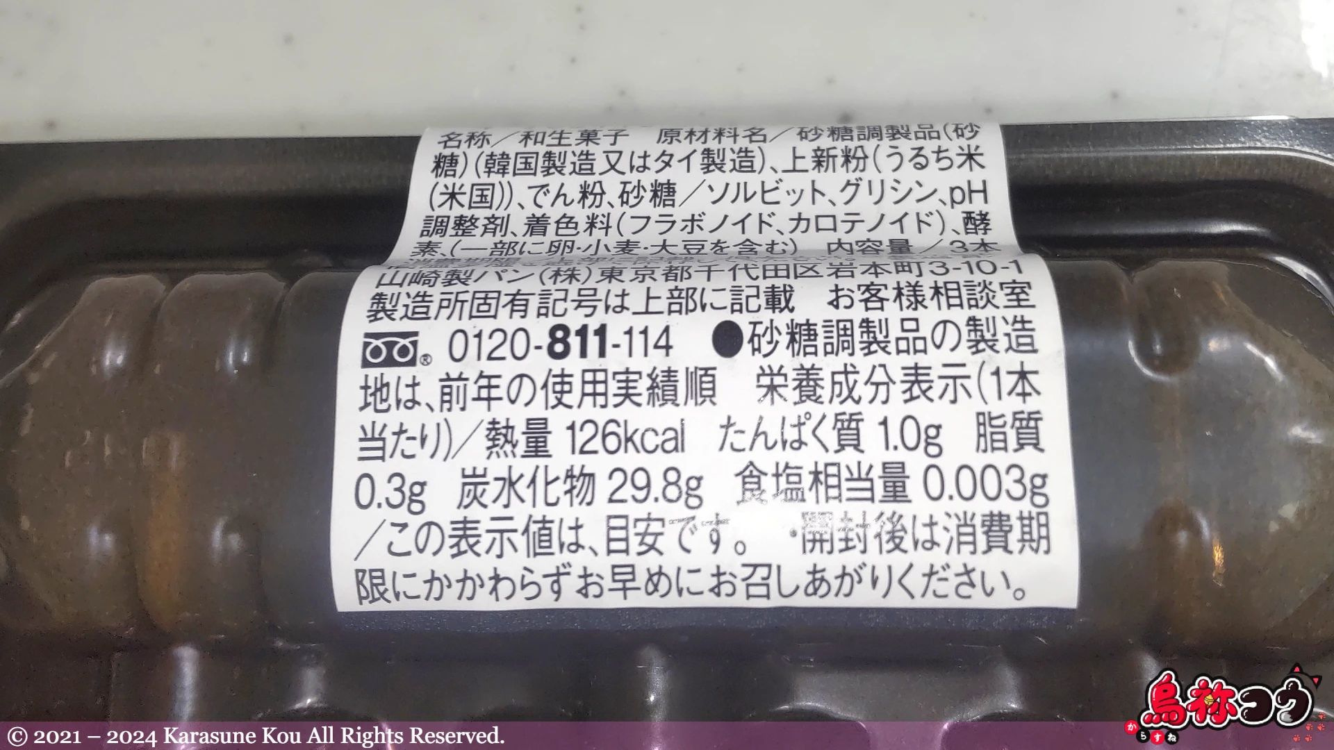 ヤマザキの三色団子（ハロウィン）の原材料名などが書かれたシールです