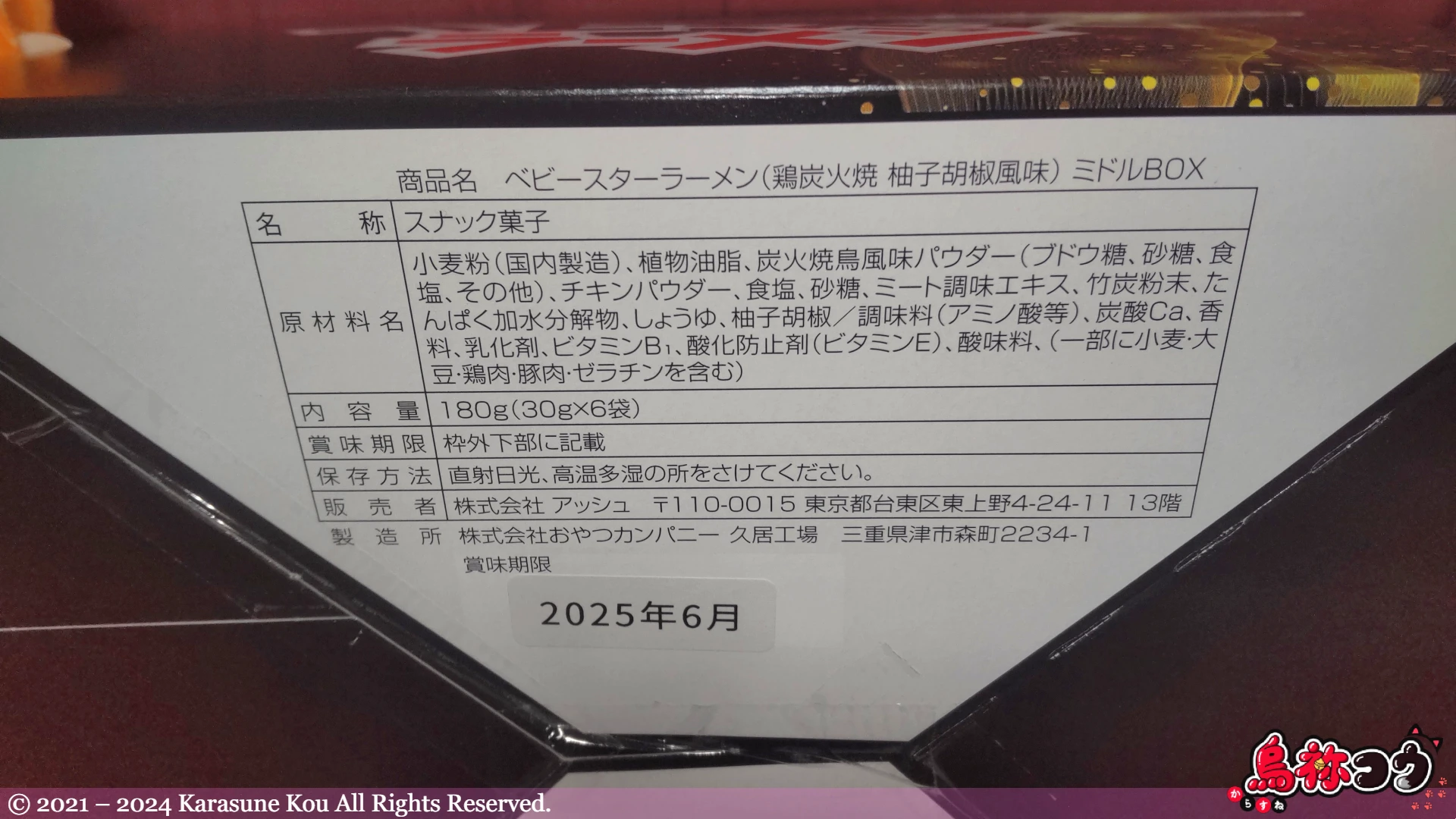 ベビースターラーメン 鶏炭火焼 柚子胡椒風味 ミドル BOX の原材料名などです