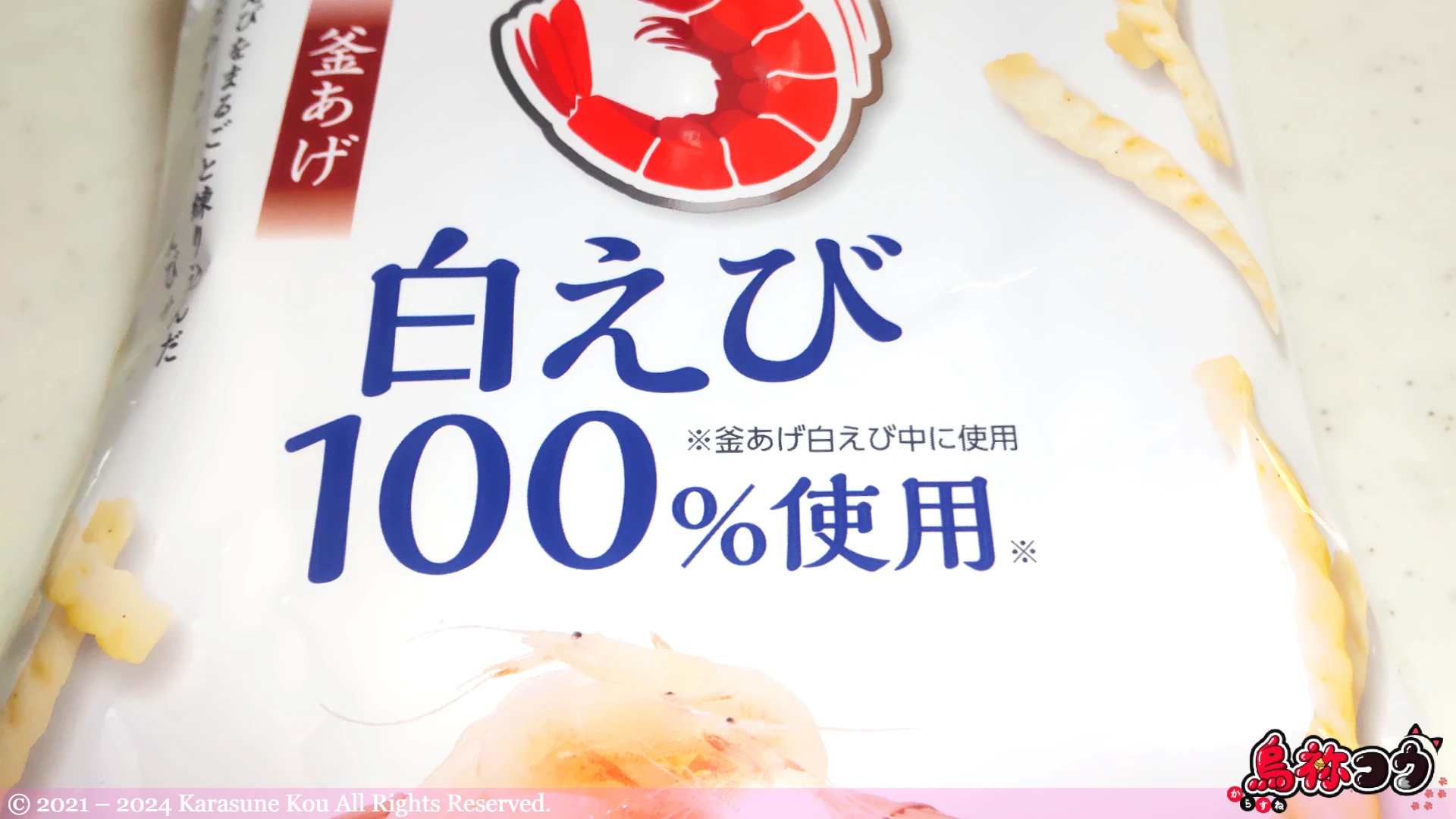 かっぱえびせん白えびの「白えび 100% 使用」の表記です