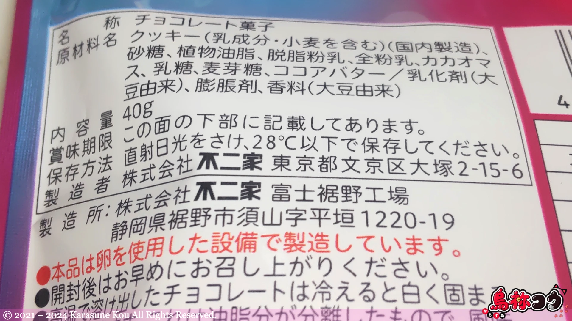 不二家のツンデレクロミチョコレートの原材料名などです