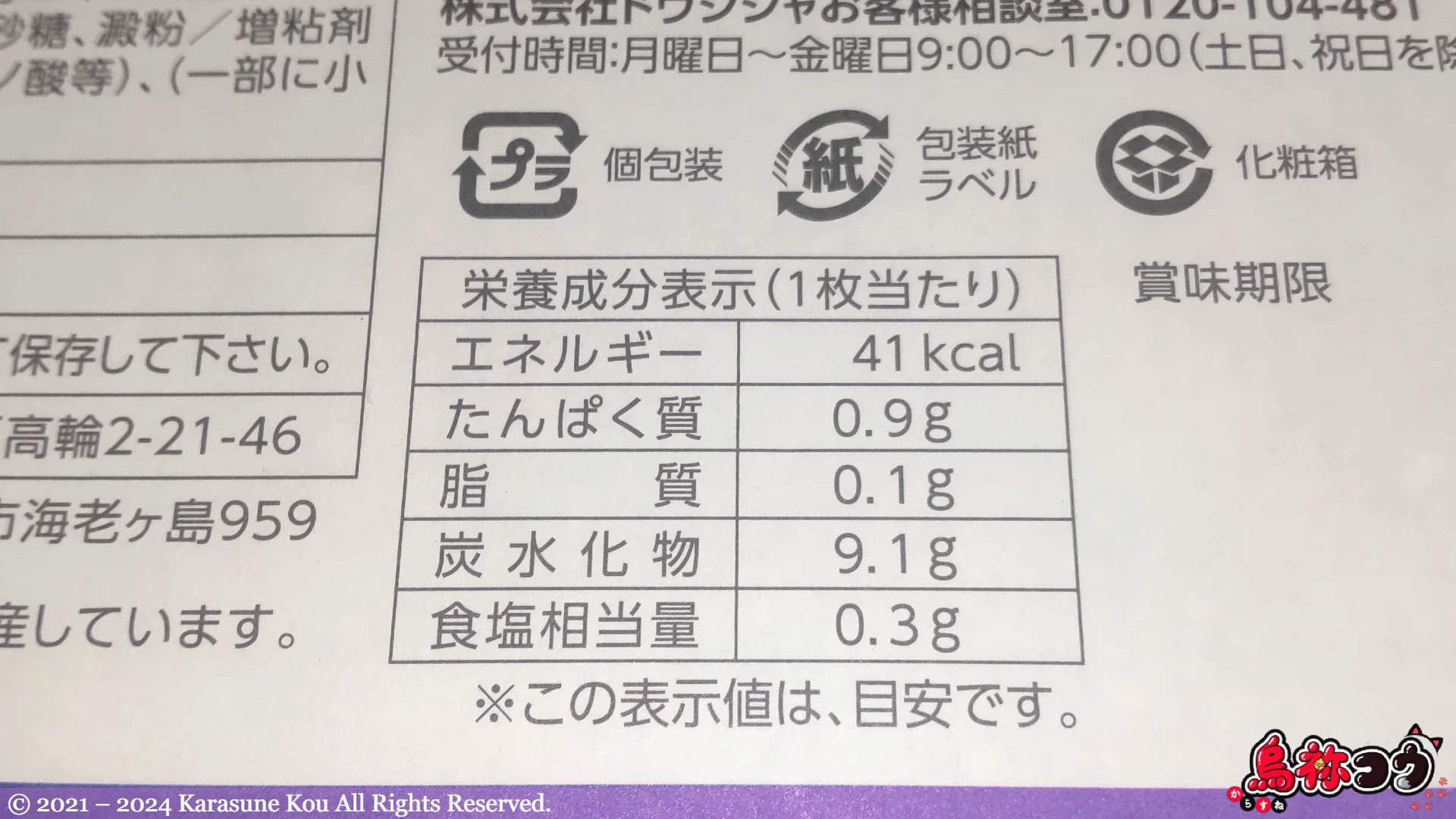 ドウシシャの久原醤油あごだし つゆせんべいの栄養成分表示です