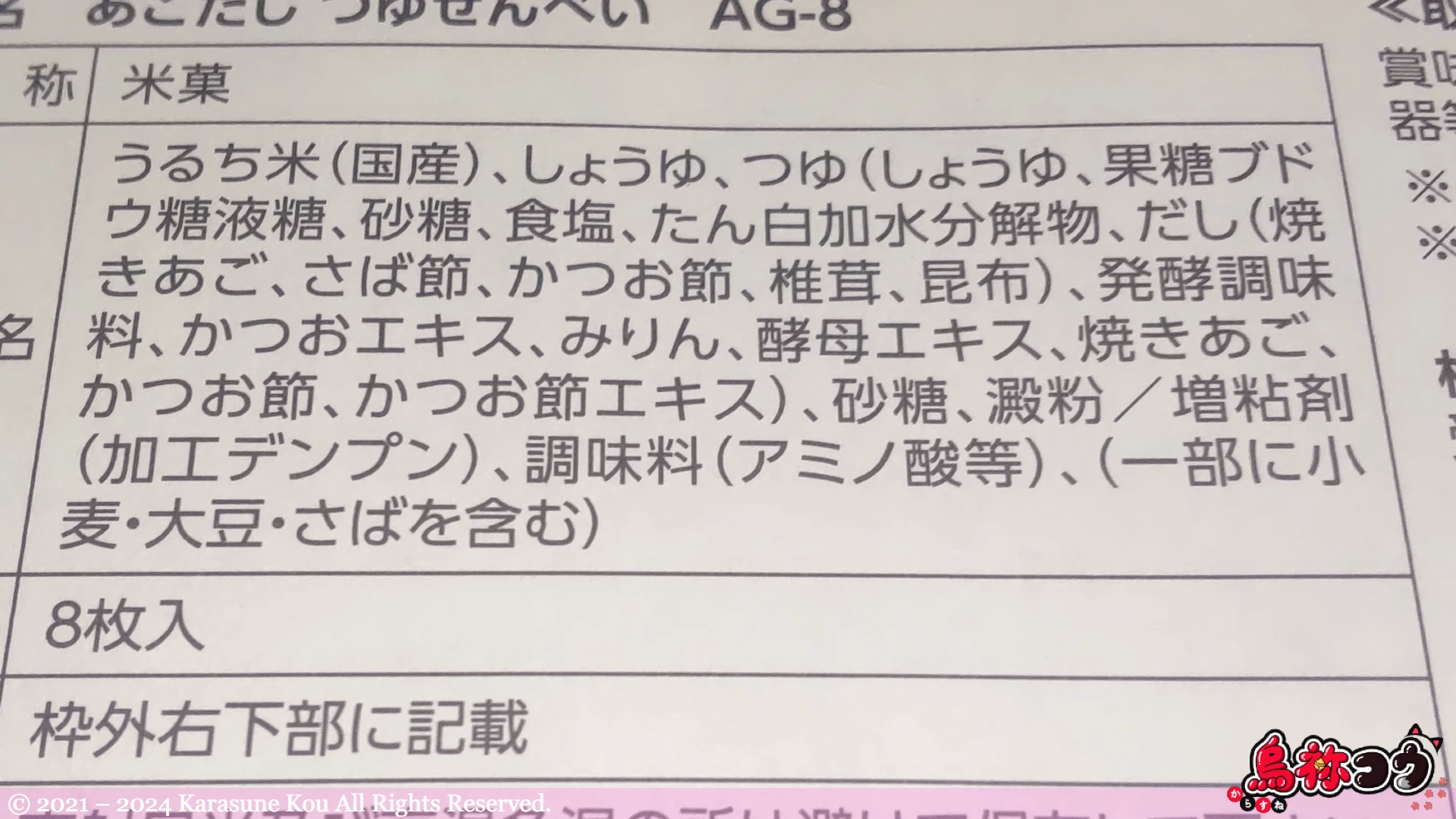 ドウシシャの久原醤油あごだし つゆせんべいの原材料名などです