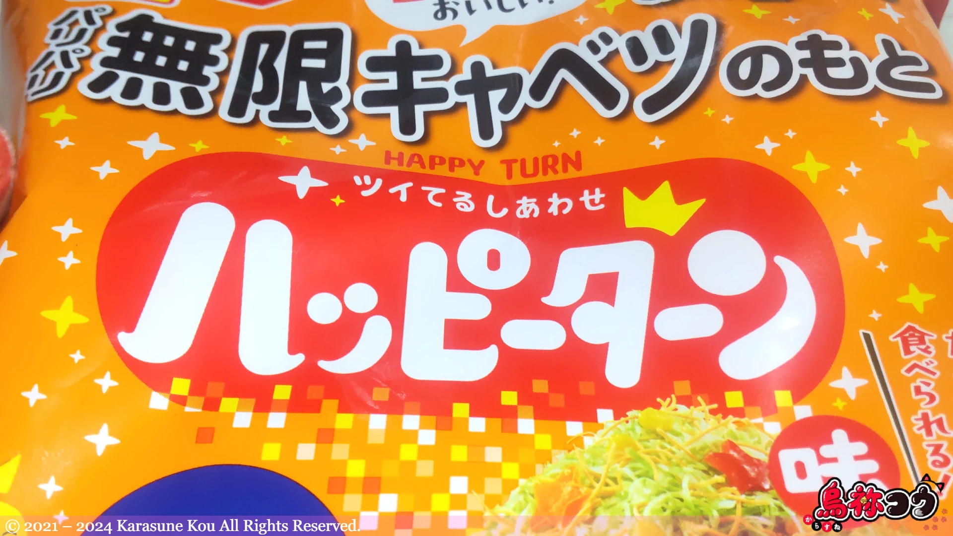 パリパリ無限キャベツのもと ハッピーターン味のハッピーターンのロゴです