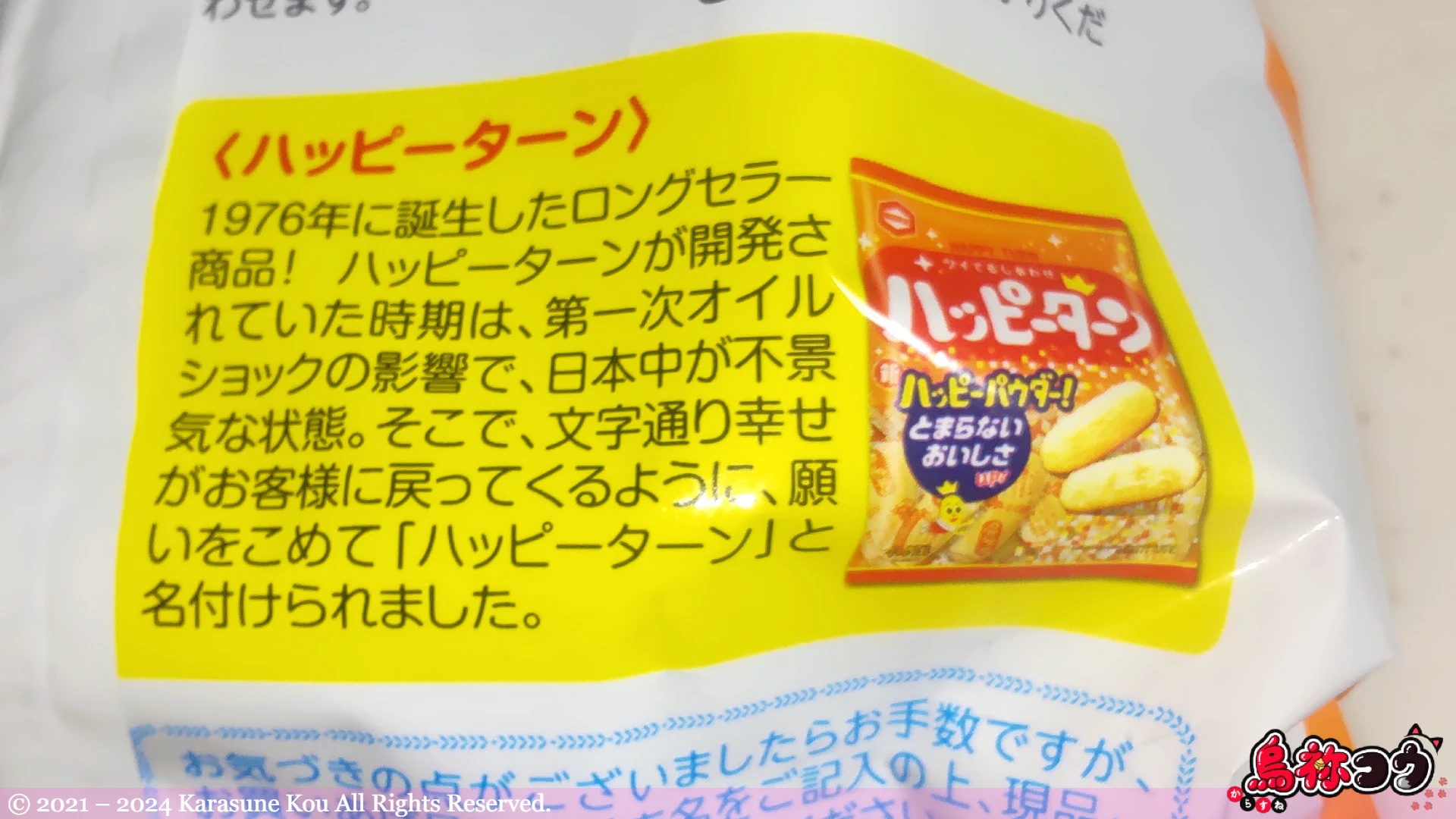 パリパリ無限キャベツのもと ハッピーターン味に書かれたハッピーターンの歴史です