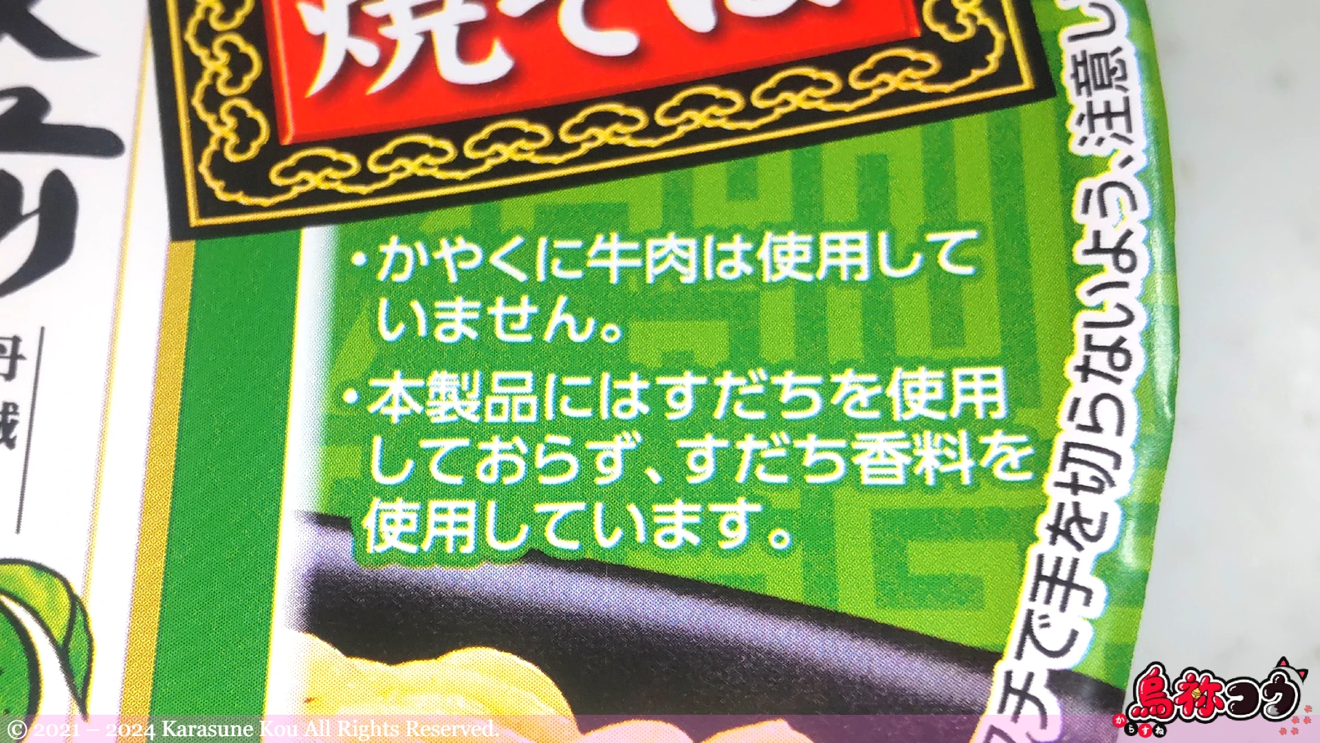 サッポロ一番 塩カルビ味焼そば 板前手造りポン酢風味の注釈です