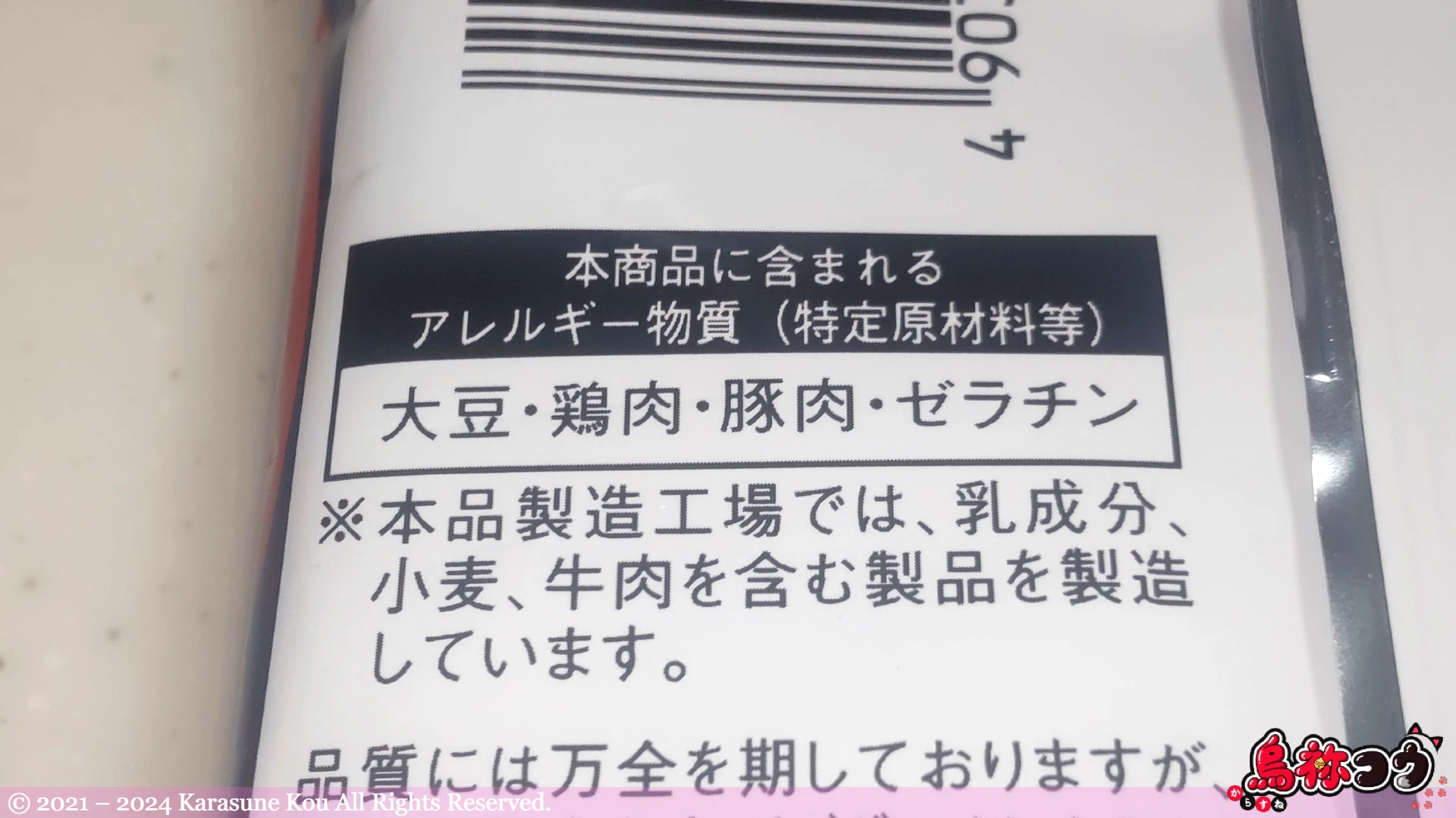 ヤガイの激辛カルパスのアレルゲン物質情報です