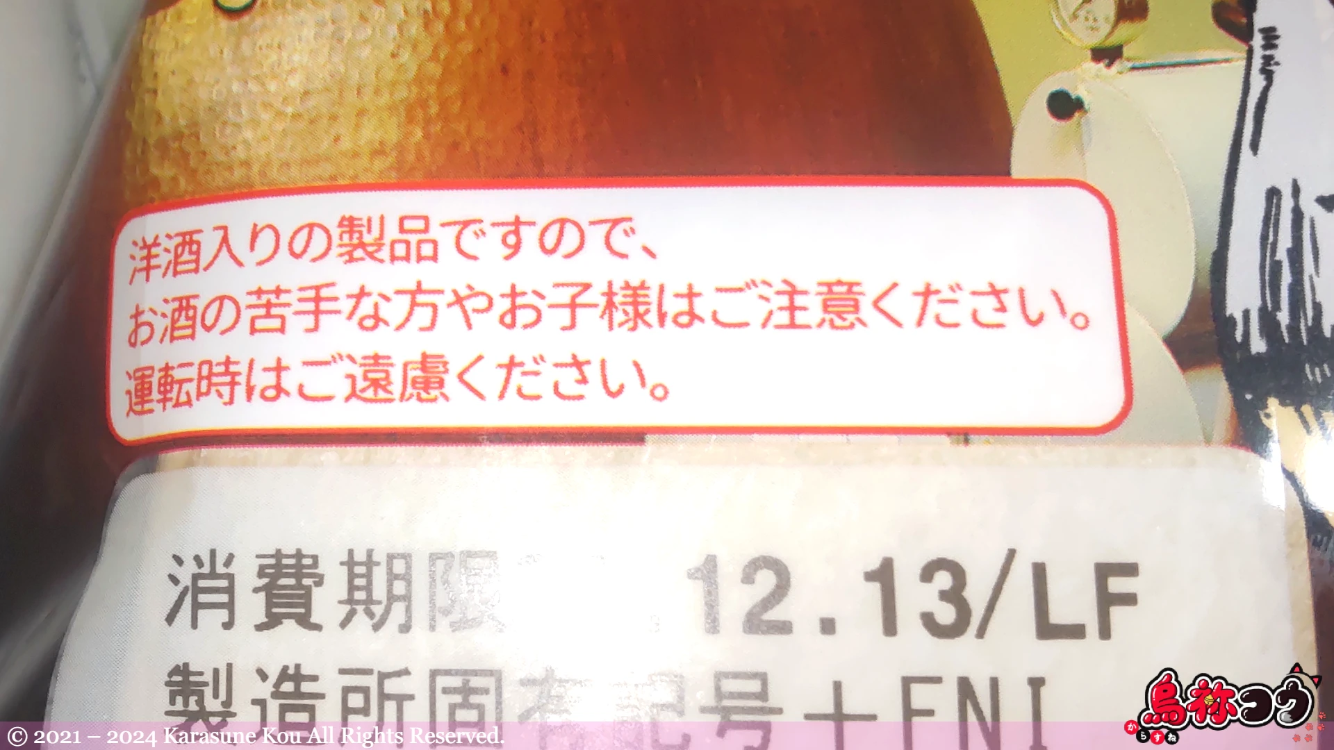 スナックサンド ウイスキーボンボン味の注意書きです