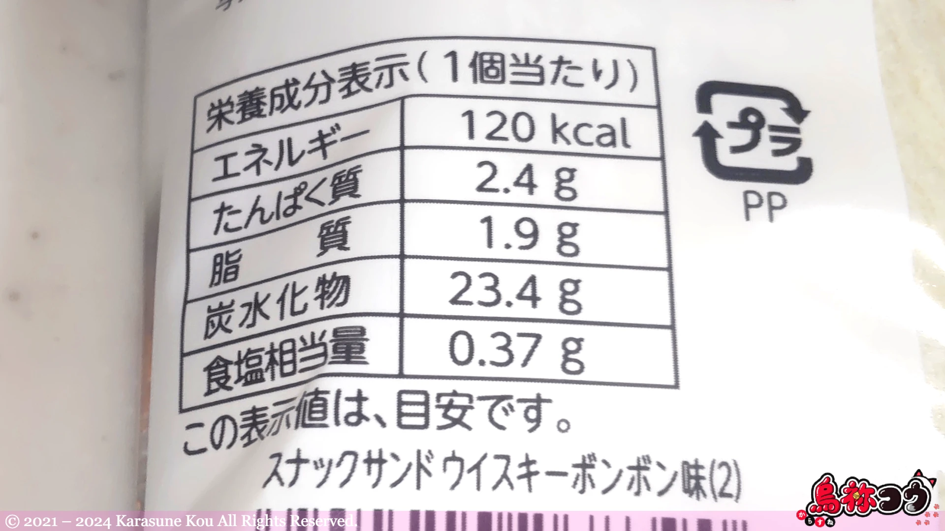 スナックサンド ウイスキーボンボン味の栄養成分表示です