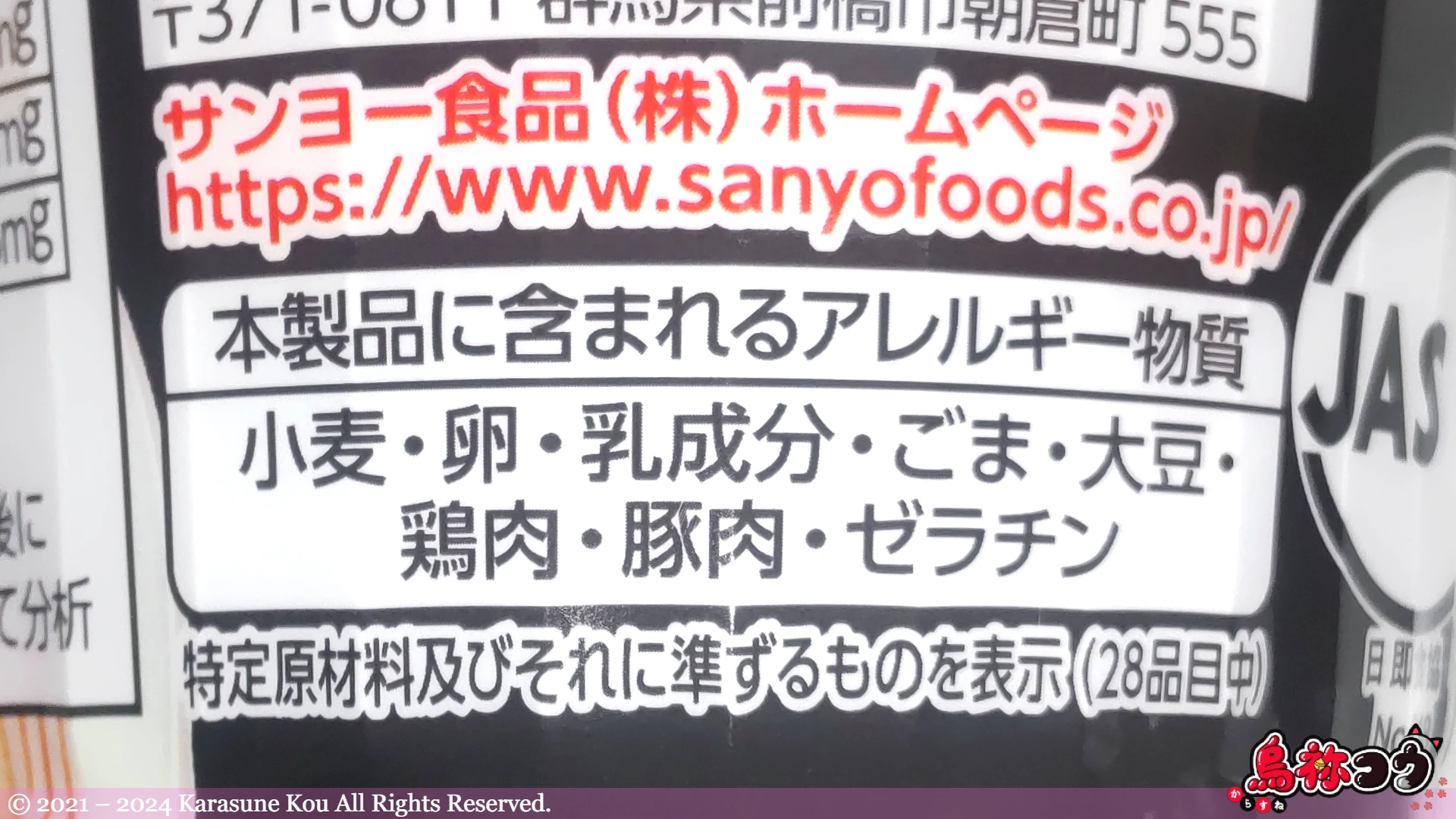 サッポロ一番 ご当地熱愛麺 坂内食堂 喜多方本店監修 中華そばのアレルゲン物質情報です