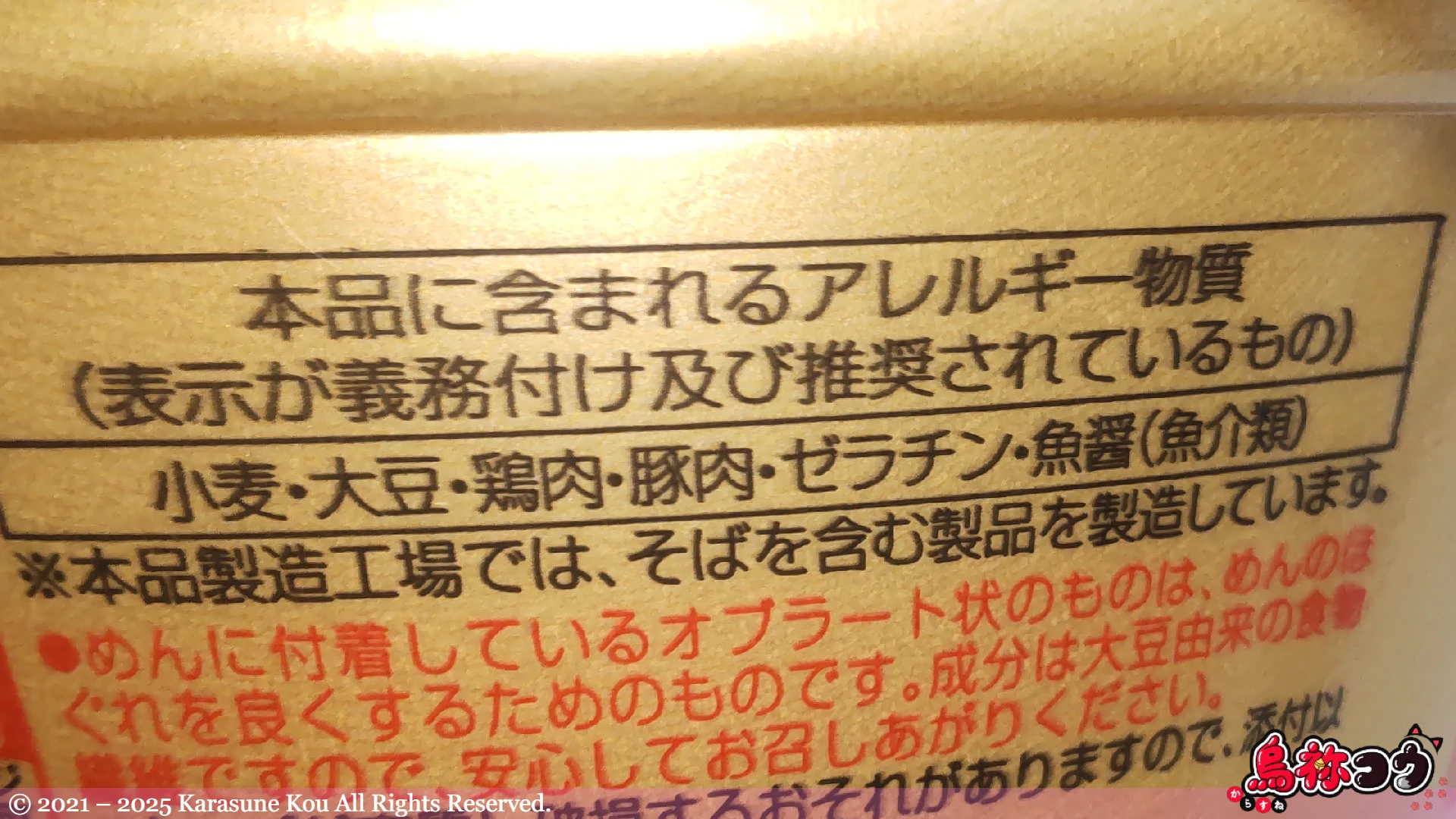 ニュータッチ 凄麺 富山ブラックのアレルゲン物質情報です