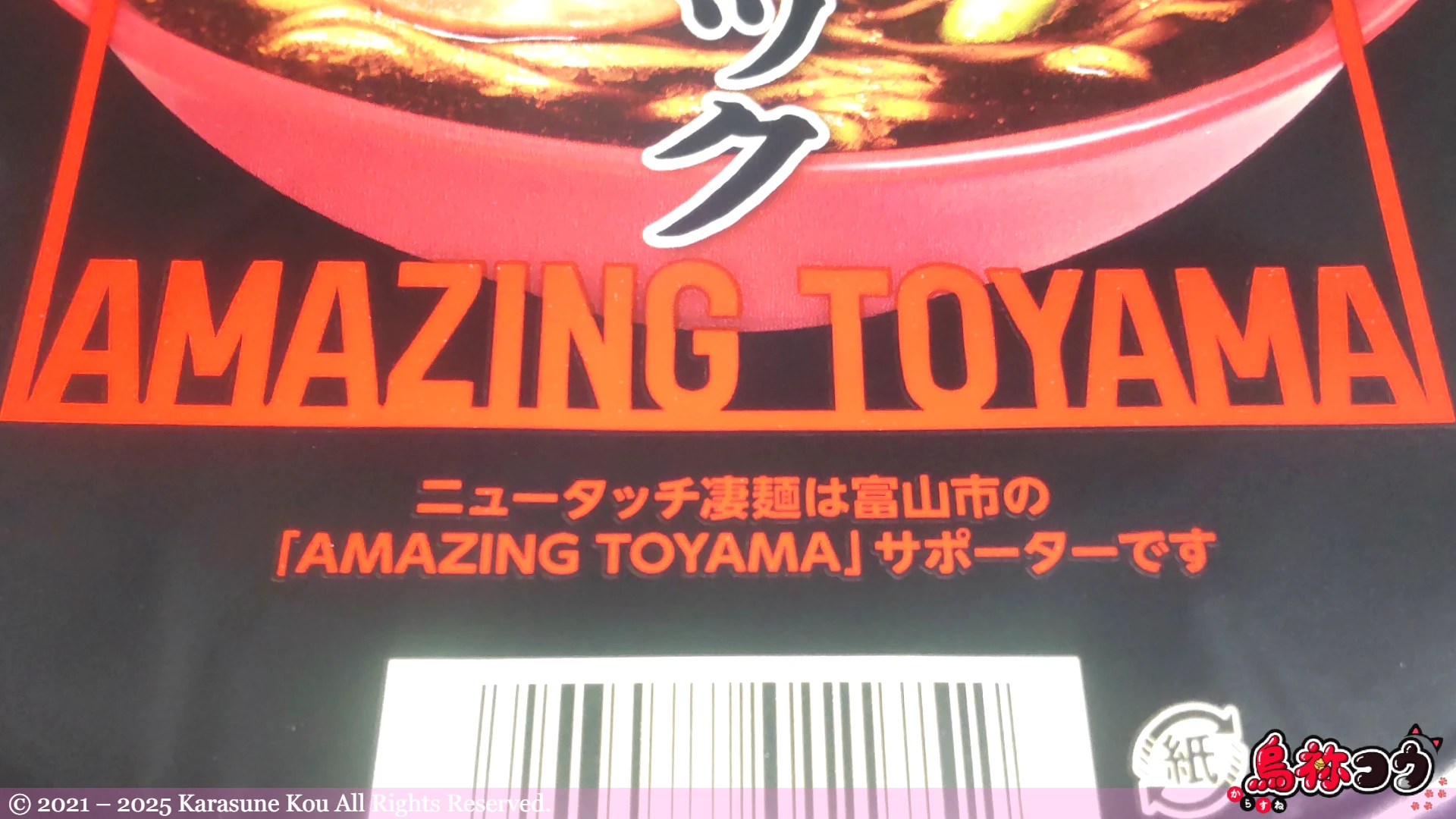 ニュータッチ 凄麺 富山ブラックの AMAZING TOYAMA のロゴです