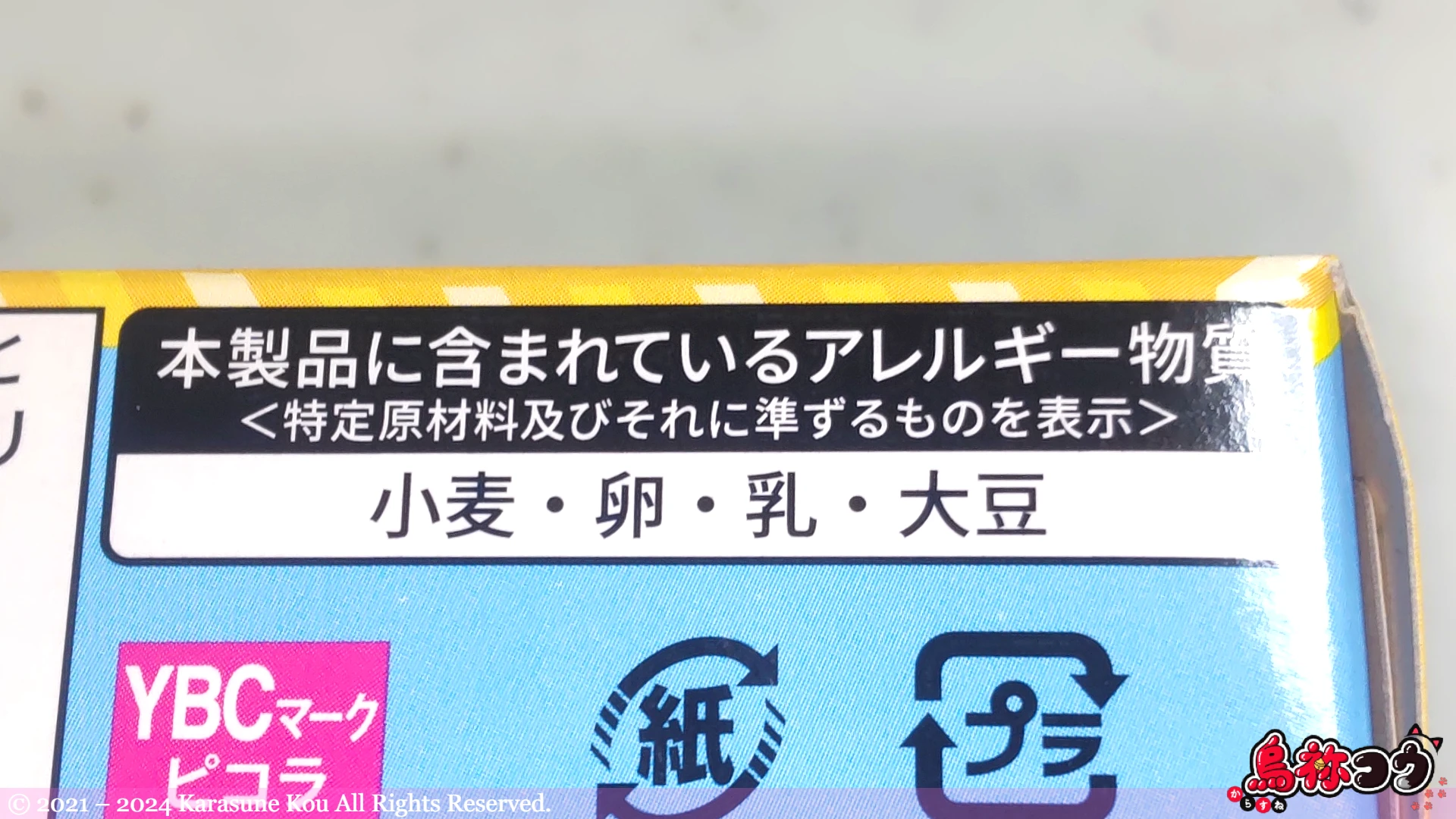 白いピコラのアレルゲン物質情報です