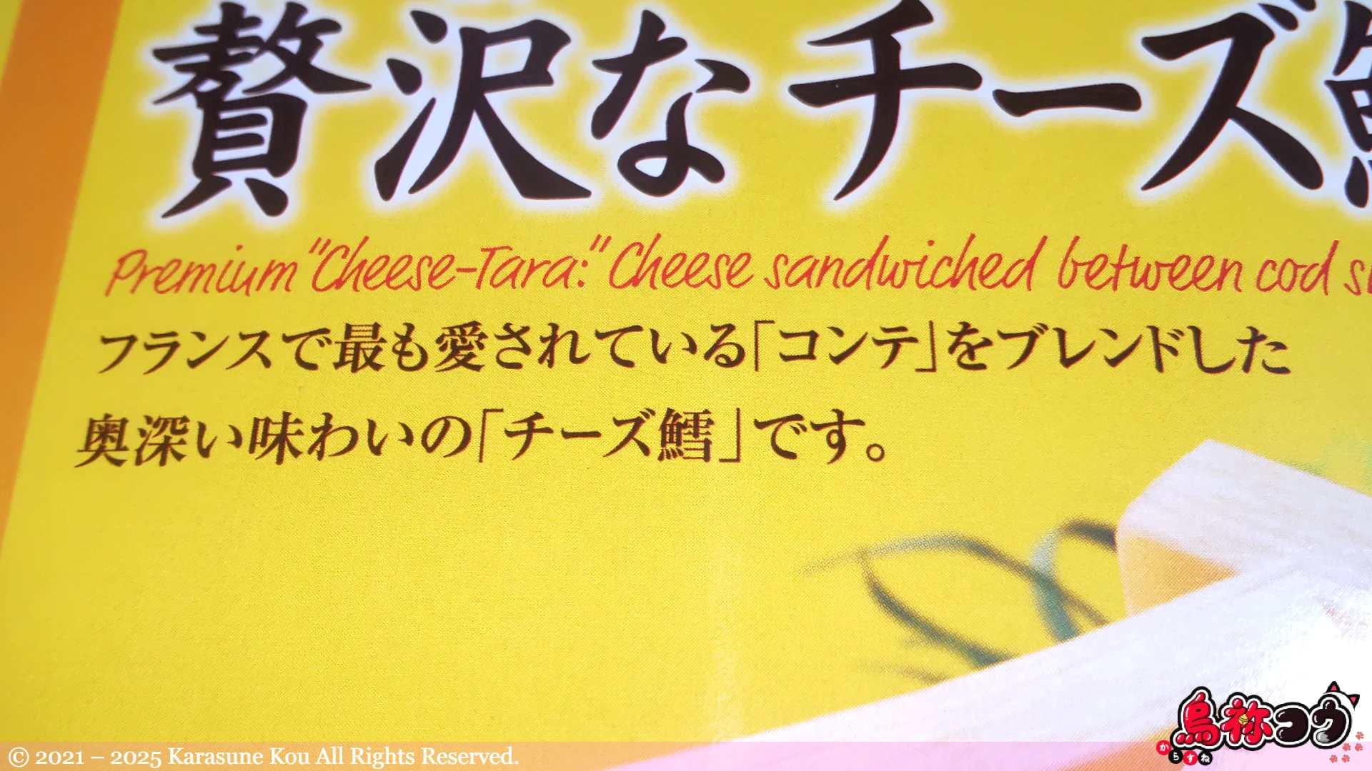 アミューズメント限定なとりの一度は食べていただきたい贅沢なチーズ鱈の説明です