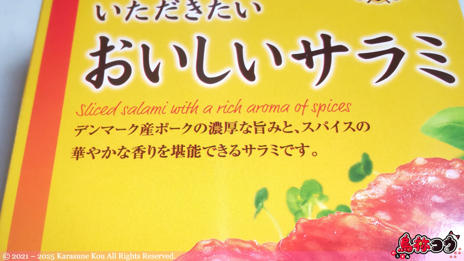 アミューズメント限定なとりの一度は食べていただきたいおいしいサラミの説明です