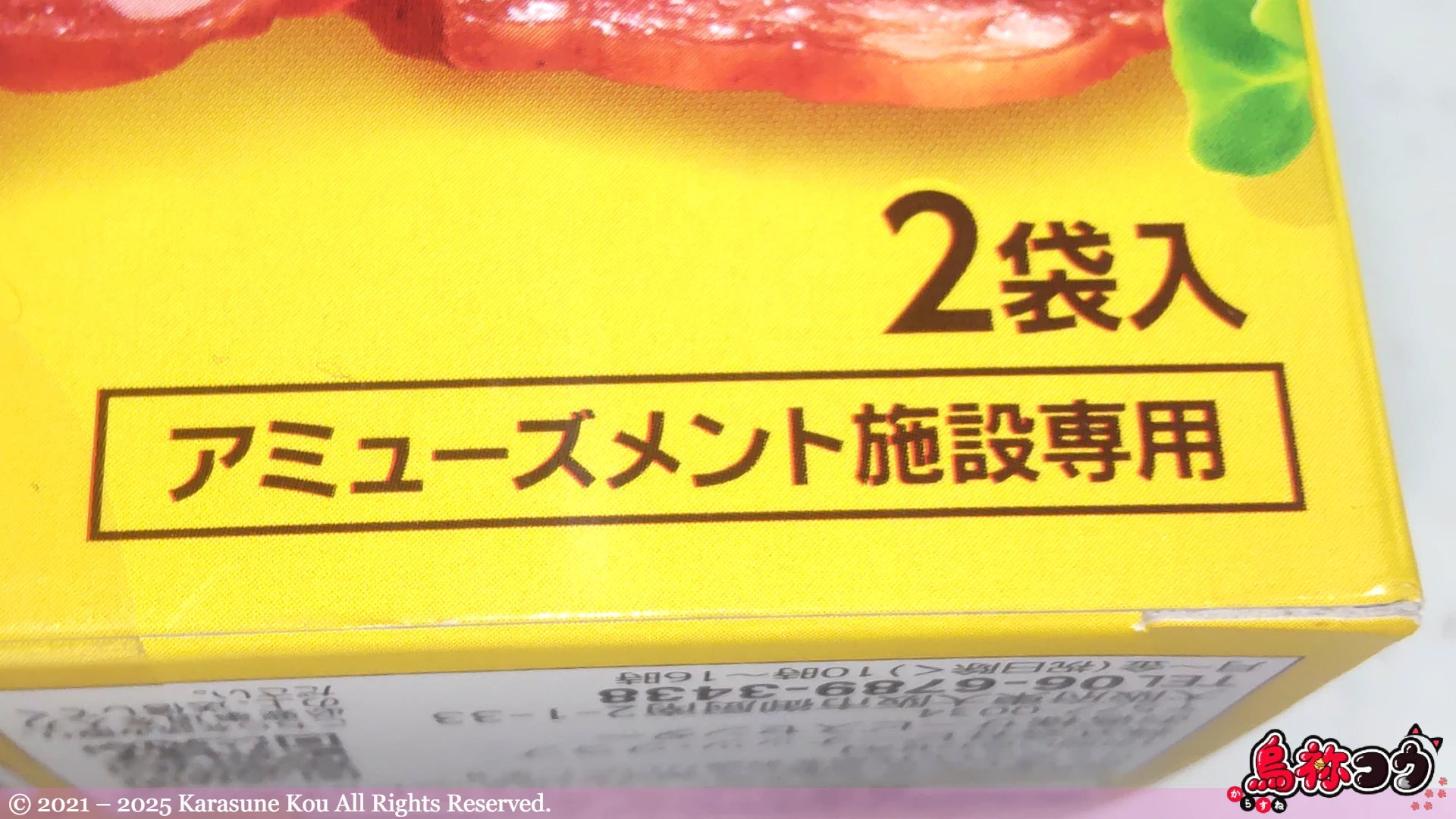 アミューズメント限定なとりの一度は食べていただきたいおいしいサラミのアミューズメント施設専用の表記です