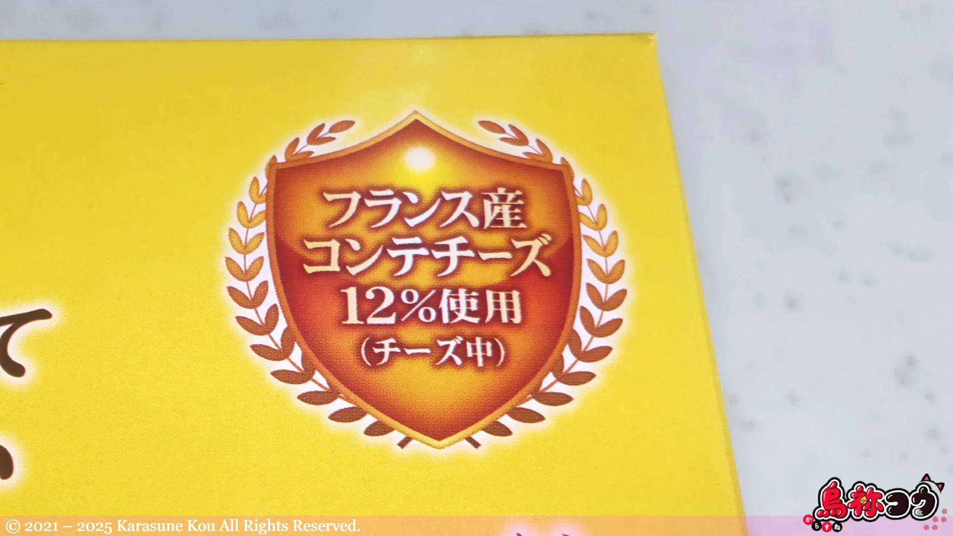 アミューズメント限定なとりの一度は食べていただきたい贅沢なチーズ鱈のフランス産コンテチーズ 12 % 使用の表記です