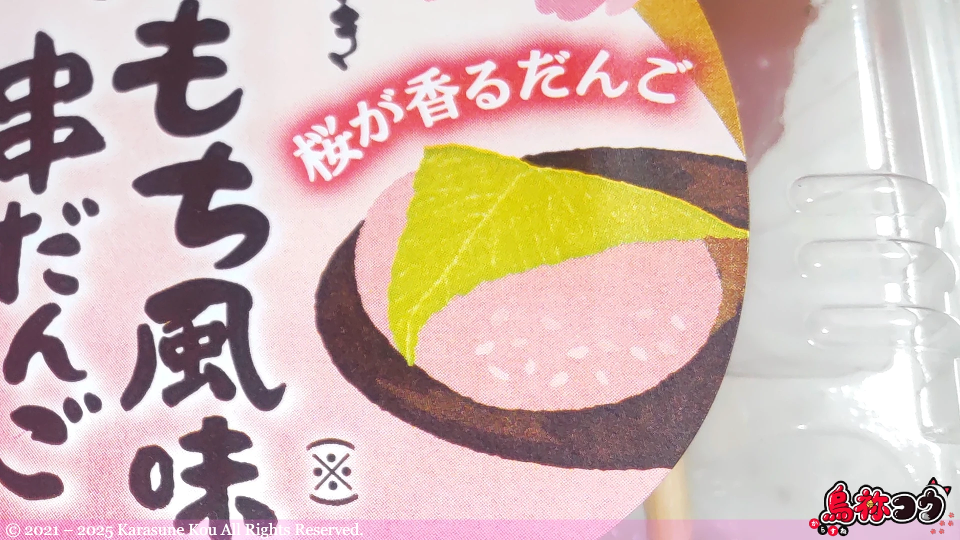 桜もち風味くし団子の桜餅のイラストです