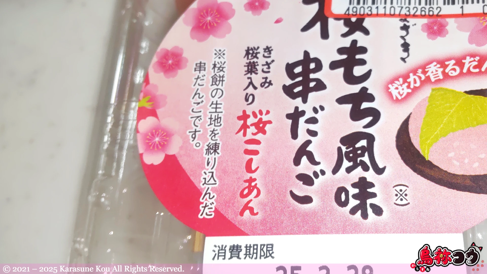 桜もち風味くし団子の説明です