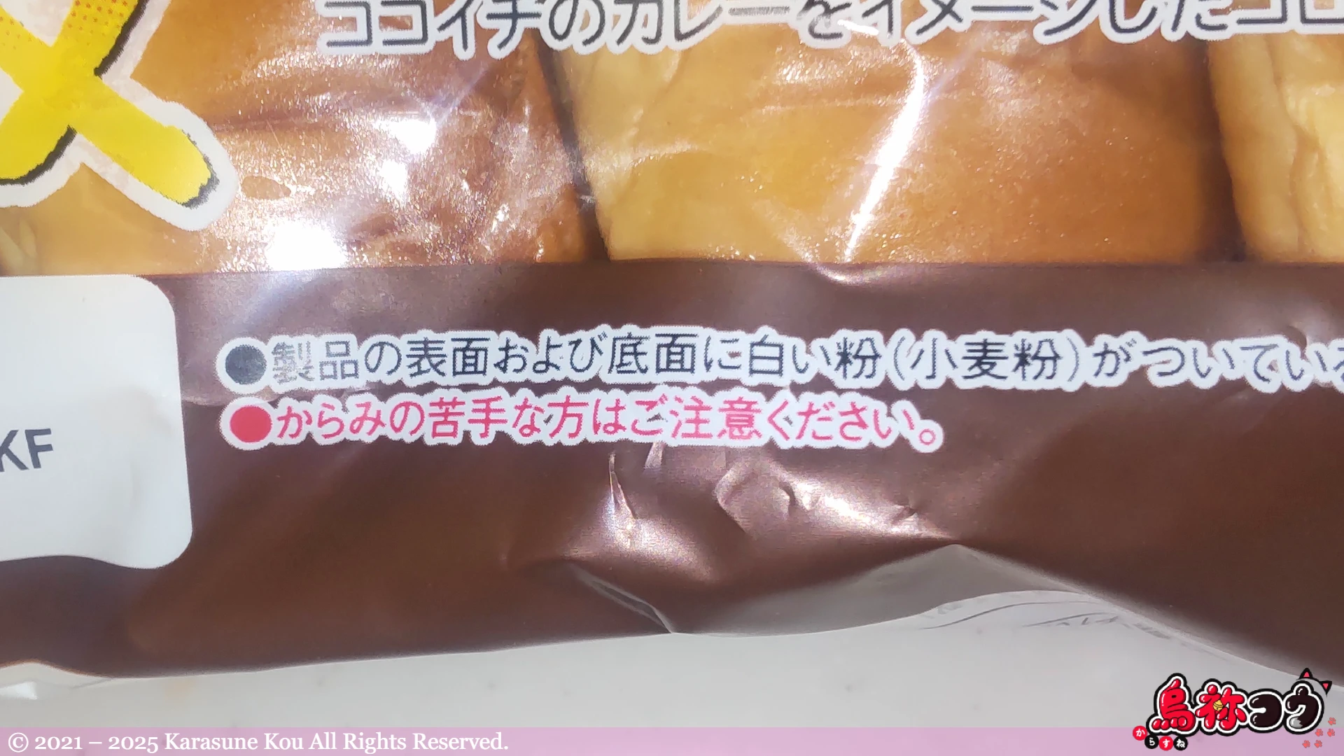 薄皮 カレーコロッケぱんの注意書きです