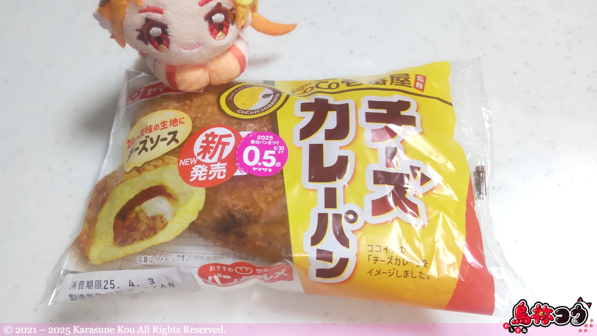 ヤマザキのカレーハウスCoCo壱番屋監修「チーズカレーパン」です