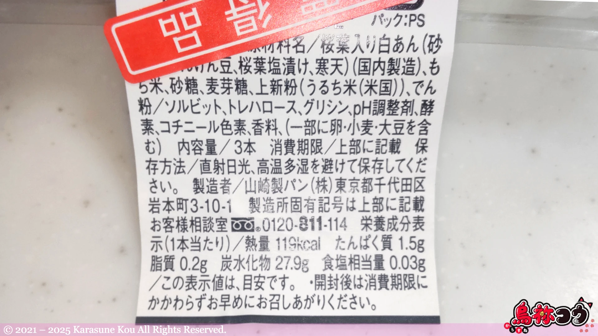 桜もち風味くし団子の原材料名などです